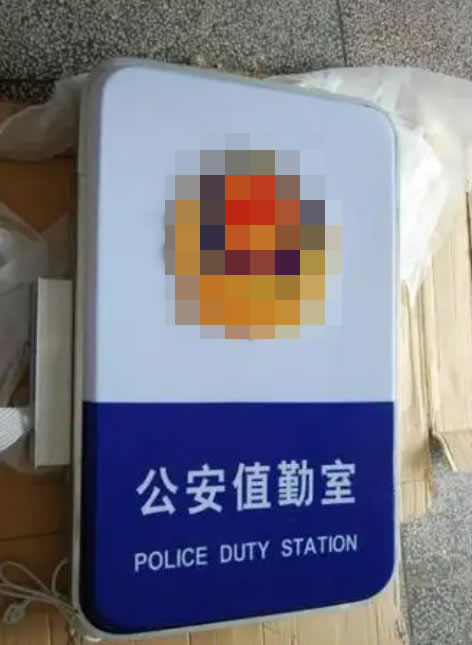 公安警务室灯箱