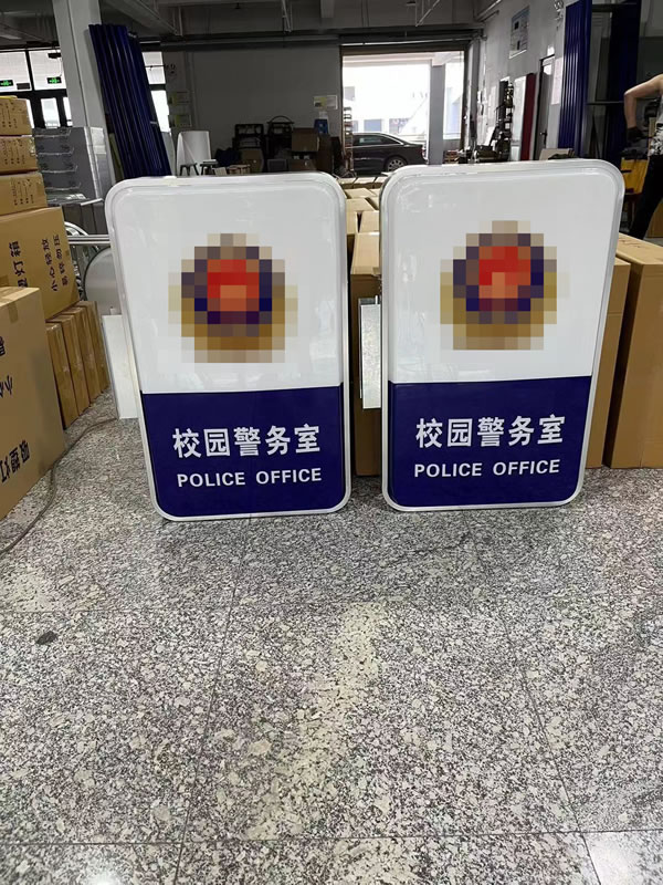 学校警务室灯箱