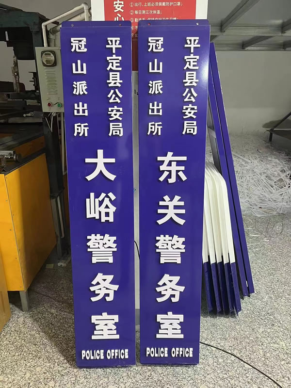 平定县派出所立牌