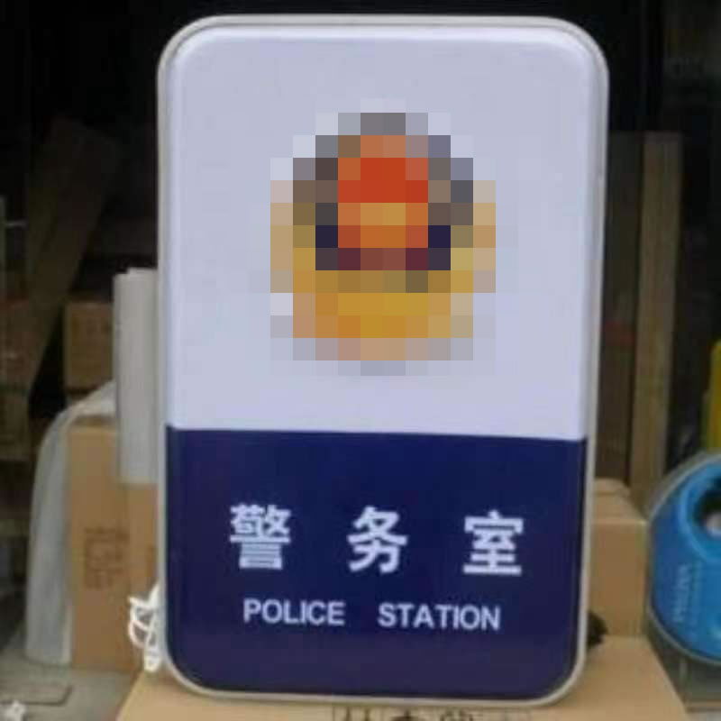 60警务室灯箱