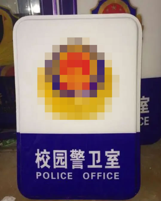 校园警卫室灯箱
