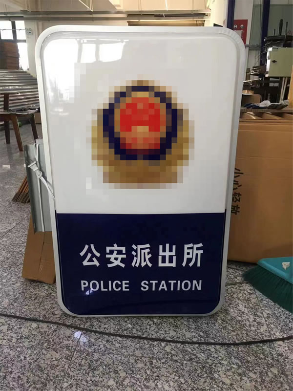 派出所灯箱